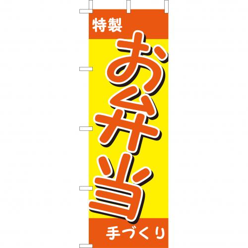 210-46006　(大)のぼり　特製お弁当手づくり
