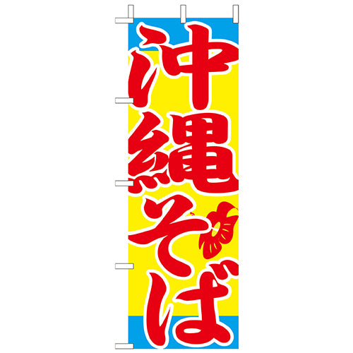 210-25057 (大)のぼり 沖縄そば