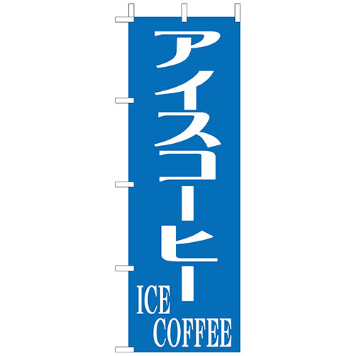 210-43005　(大)のぼり　アイスコーヒー