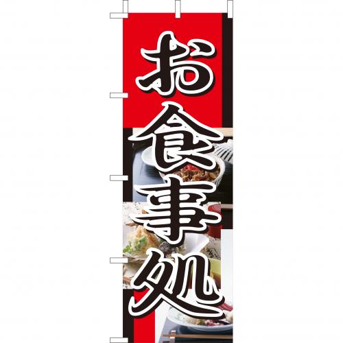 210-14006　(大)のぼり　お食事処