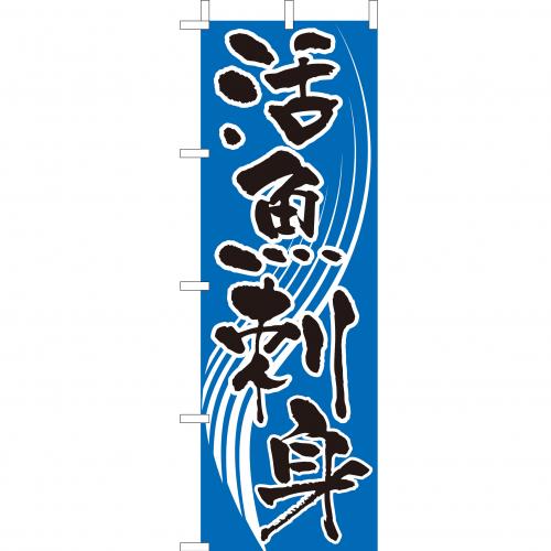 210-41026　(大)のぼり　活魚刺身
