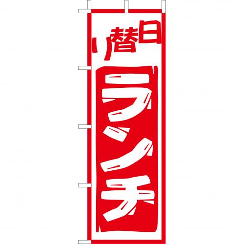 210-44017　(大)のぼり　日替りランチ