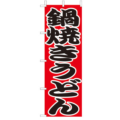 210-21009　(大)のぼり　鍋焼きうどん