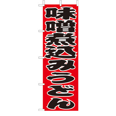 210-21010　(大)のぼり　味噌煮込みうどん