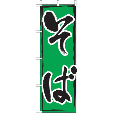 210-23003　(大)のぼり　そば