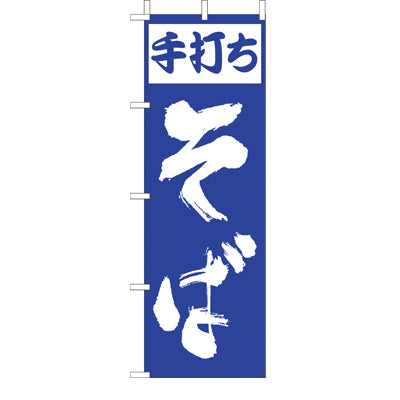 210-23005　(大)のぼり　手打ちそば