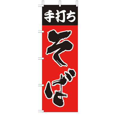 210-23008　(大)のぼり　手打ちそば
