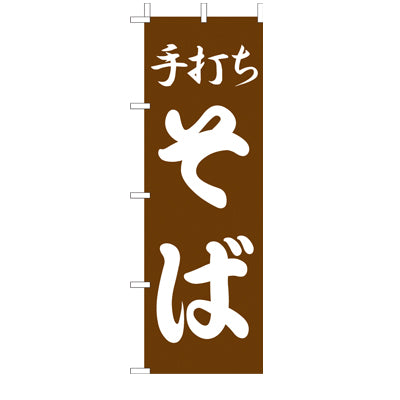 210-23004 (大)のぼり 手打ちそば