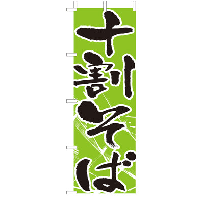 210-23025　(大)のぼり　十割そば