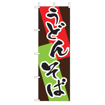 210-22011　(大)のぼり　うどんそば