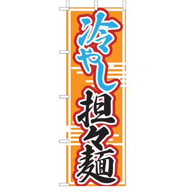 210-25042　(大)のぼり　冷やし坦々麺