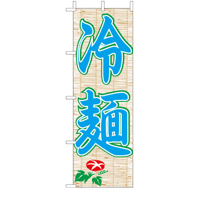 210-25050　(大)のぼり　冷麺