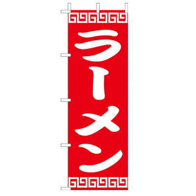 210-25002　(大)のぼり　ラーメン