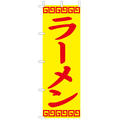 210-25003　(大)のぼり　ラーメン