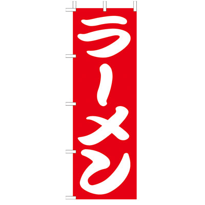 210-25001　(大)のぼり　ラーメン