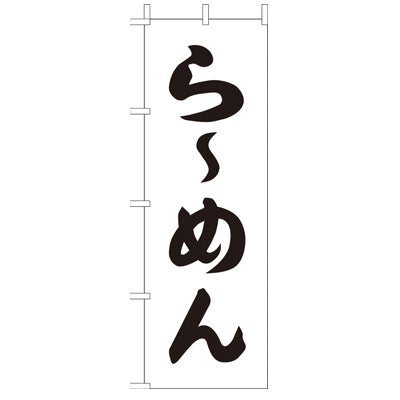 210-25008　(大)のぼり　らーめん