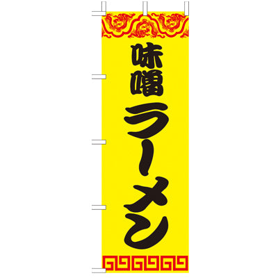 210-25055　(大)のぼり　味噌ラーメン