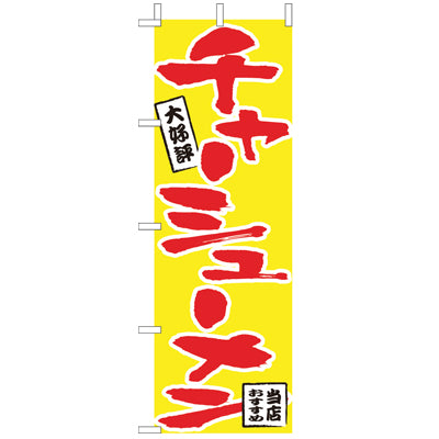 650-25802　(大)のぼり　チャーシューメン