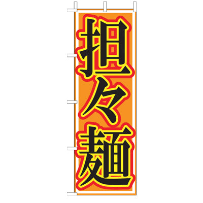 210-25041　(大)のぼり　坦々麺