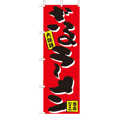 210-25045 (大)のぼり ざるラーメン
