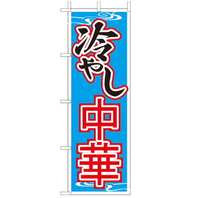 210-25052　(大)のぼり　冷やし中華