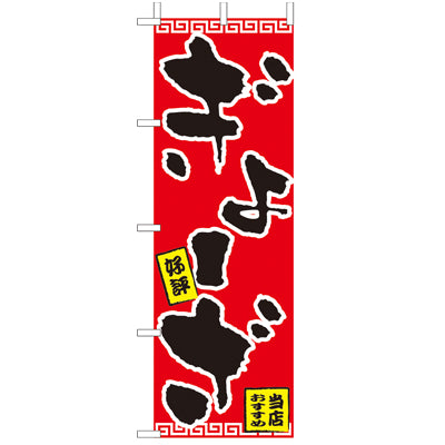 210-26005　(大)のぼり　ぎょーざ