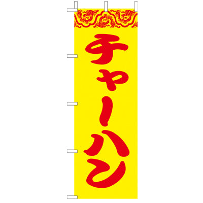 210-26007 (大)のぼり チャーハン