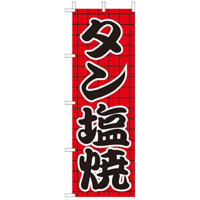 210-27010　(大)のぼり　タン塩焼