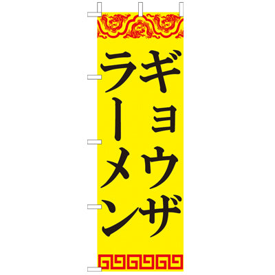 650-26801　(大)のぼり　ギョウザ・ラーメン