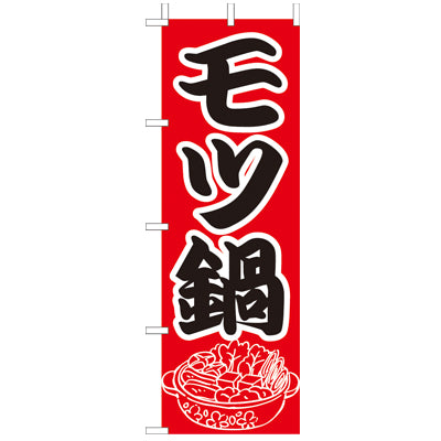 650-28801　(大)のぼり　モツ鍋