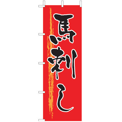 210-41025　(大)のぼり　馬刺し