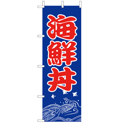 210-37019　(大)のぼり　海鮮丼