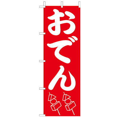 650-28802　(大)のぼり　おでん