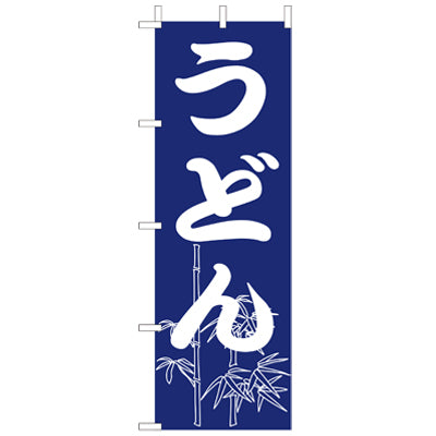 210-21001　(大)のぼり　うどん