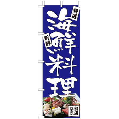 210-14005　(大)のぼり　海鮮料理
