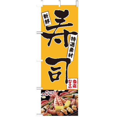 210-13001　(大)のぼり　寿司
