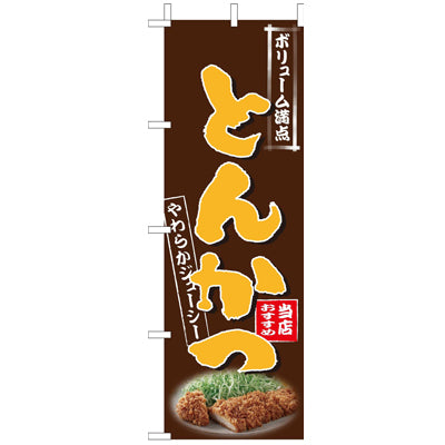 210-15002　(大)のぼり　とんかつ