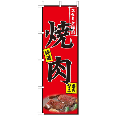 210-12002　(大)のぼり　焼肉