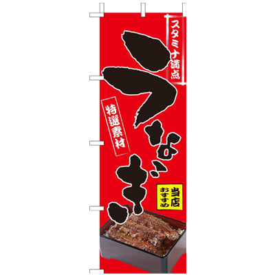 210-13002　(大)のぼり　うなぎ