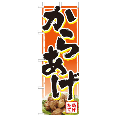 210-15001　(大)のぼり　からあげ