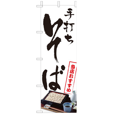 210-11002　(大)のぼり　手打ちそば