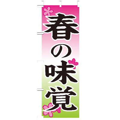 210-14001　(大)のぼり　春の味覚