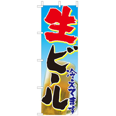 210-17002　(大)のぼり　生ビール冷えてます