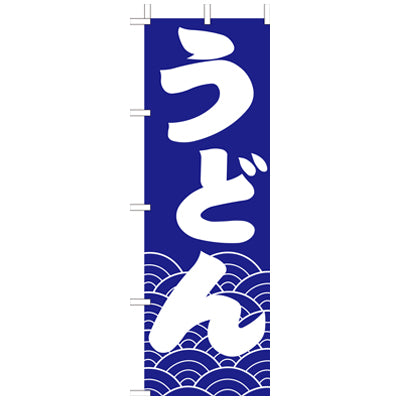 210-21002　(大)のぼり　うどん