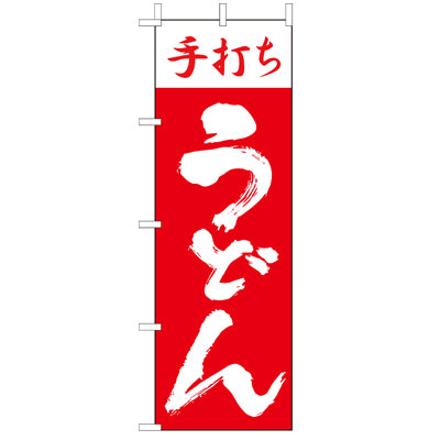 210-21005　(大)のぼり　手打ちうどん