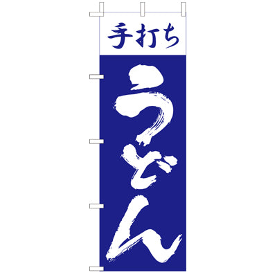 210-21006　(大)のぼり　手打ちうどん