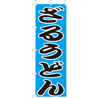 210-21018　(大)のぼり　ざるうどん