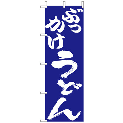 210-21019　(大)のぼり　ぶっかけうどん