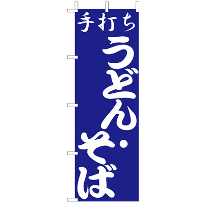 210-22004　(大)のぼり　手打ちうどん・そば