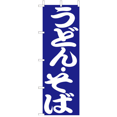 210-22001　(大)のぼり　うどん・そば